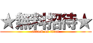 ★無料招待★ (attack on titan)