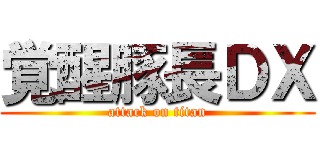 覚醒豚長ＤＸ (attack on titan)
