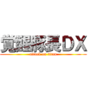 覚醒豚長ＤＸ (attack on titan)