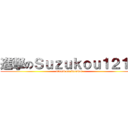 進撃のＳｕｚｕｋｏｕ１２１９ (ataack on suzukou)