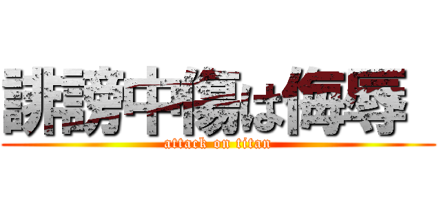 誹謗中傷は侮辱  (attack on titan)