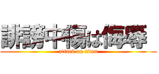 誹謗中傷は侮辱  (attack on titan)