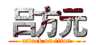 吕方元 (attack on titan)