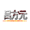 吕方元 (attack on titan)