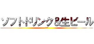 ソフトドリンク＆生ビール (技術部)