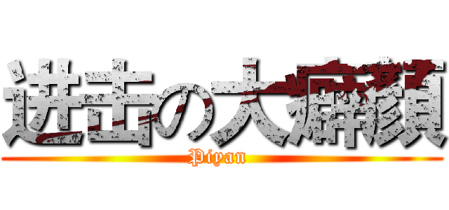 进击の大癖顏 (Piyan )