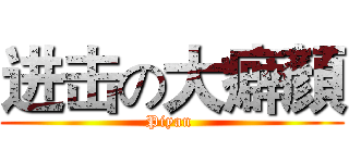 进击の大癖顏 (Piyan )
