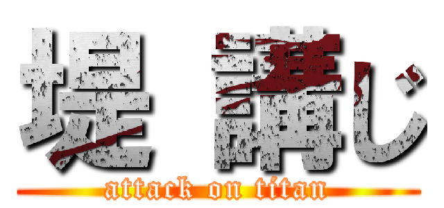 堤 講じ (attack on titan)