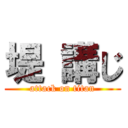 堤 講じ (attack on titan)