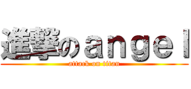 進撃のａｎｇｅｌ (attack on titan)