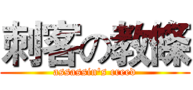 刺客の教條 (assassin's creed)