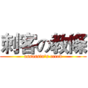 刺客の教條 (assassin's creed)