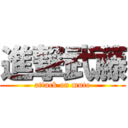 進撃武藤 (attack on muto)