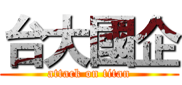 台大國企 (attack on titan)
