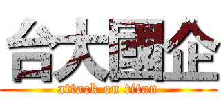 台大國企 (attack on titan)