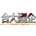 台大國企 (attack on titan)