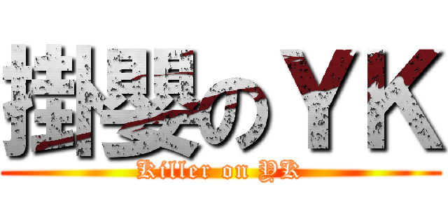 掛嬰のＹＫ (Killer on YK)