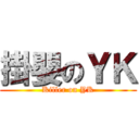 掛嬰のＹＫ (Killer on YK)