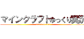 マインクラフトゆっくり実況 (attack on titan)