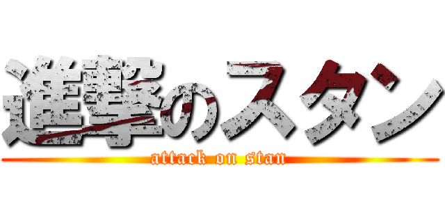 進撃のスタン (attack on stan)