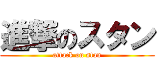 進撃のスタン (attack on stan)