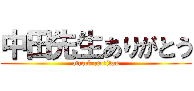 中田先生ありがとう (attack on titan)