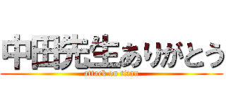 中田先生ありがとう (attack on titan)