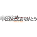 中田先生ありがとう (attack on titan)