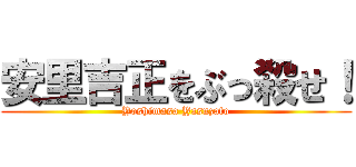 安里吉正をぶっ殺せ！ (Yoshimasa Yasuzato)