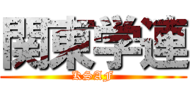 関東学連 (KSAF)