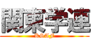 関東学連 (KSAF)
