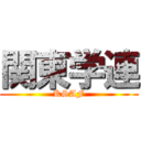 関東学連 (KSAF)