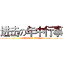 进击の年中行事 (attack on titan)