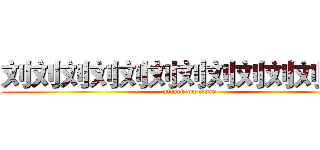 刘刘刘刘刘刘刘刘刘刘刘刘刘 (attack on titan)