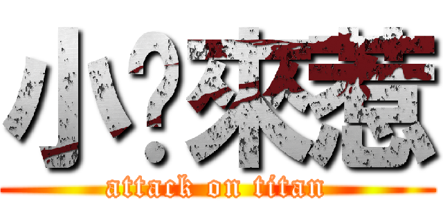 小吴來惹 (attack on titan)