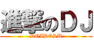 進撃のＤＪ (DOIDESU)