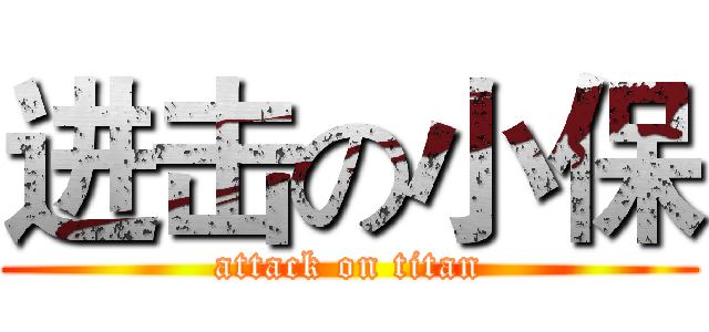 进击の小保 (attack on titan)