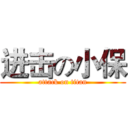 进击の小保 (attack on titan)