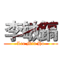 李敏鎬 (Lee Min Ho)