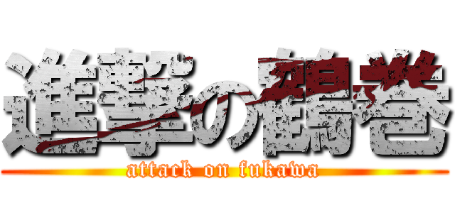 進撃の鶴巻 (attack on fukawa)