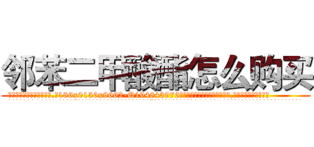邻苯二甲酸酯怎么购买 (邻苯二甲酸酯怎么购买【电.话186x0156x9662-Q194843976林氏药业】我们做的是长期生意,靠的是老客户长期支持
参考消息网2月20日报道 韩媒称，“剩女多、离婚率高的城市，房价一定会上涨。”这是中国经济学家金岩石2016年12月参加在上海举行的房地产相关论坛时说的话。
)