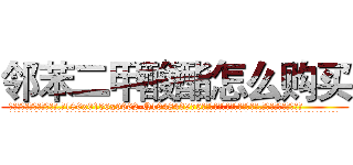 邻苯二甲酸酯怎么购买 (邻苯二甲酸酯怎么购买【电.话186x0156x9662-Q194843976林氏药业】我们做的是长期生意,靠的是老客户长期支持
参考消息网2月20日报道 韩媒称，“剩女多、离婚率高的城市，房价一定会上涨。”这是中国经济学家金岩石2016年12月参加在上海举行的房地产相关论坛时说的话。
)