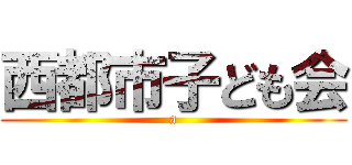 西都市子ども会 (a)