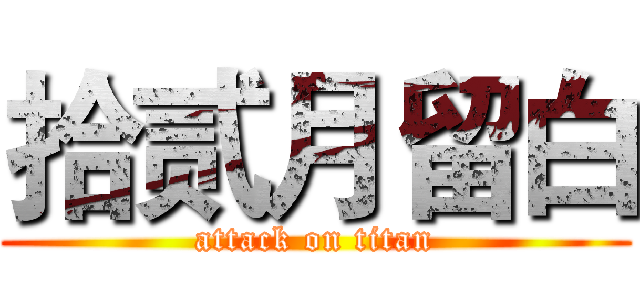 拾贰月留白 (attack on titan)