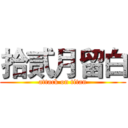 拾贰月留白 (attack on titan)