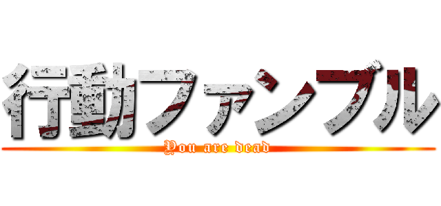 行動ファンブル (You are dead)
