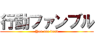 行動ファンブル (You are dead)
