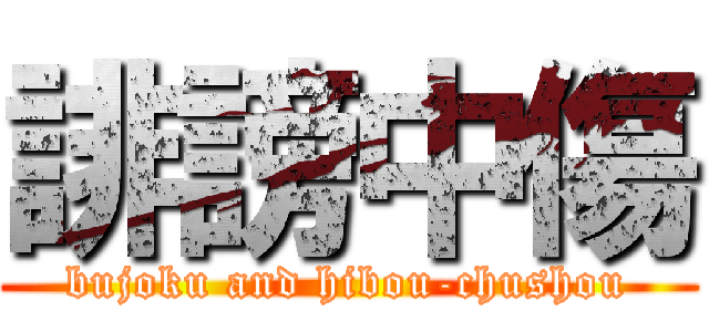 誹謗中傷 (bujoku and hibou-chushou)