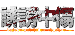 誹謗中傷 (bujoku and hibou-chushou)