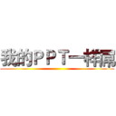 我的ＰＰＴ一样屌 ()